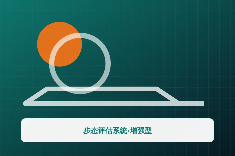 步态评估系统·增强型应用示意图